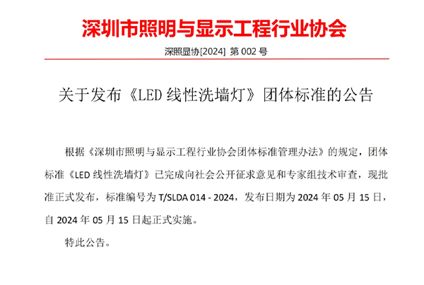 关于发布《LED线性洗墙灯》团体标准的公告